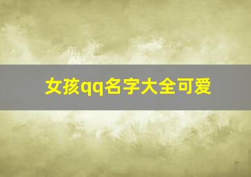 女孩qq名字大全可爱