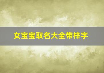 女宝宝取名大全带梓字,女宝名字带梓字