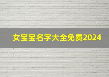 女宝宝名字大全免费2024