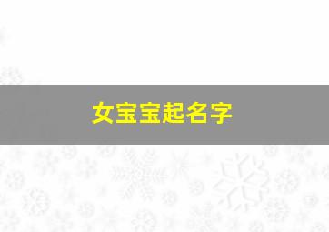 女宝宝起名字