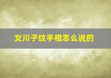 女川子纹手相怎么说的,女人川子纹手相怎么说