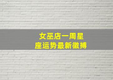 女巫店一周星座运势最新徽搏,每周星座运势422-428