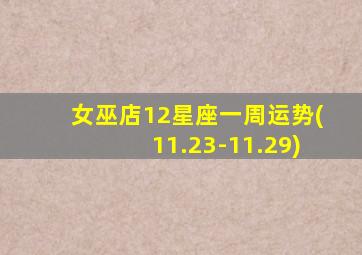 女巫店12星座一周运势(11.23-11.29),女巫店12星座一周运势2023年7.10-7.16