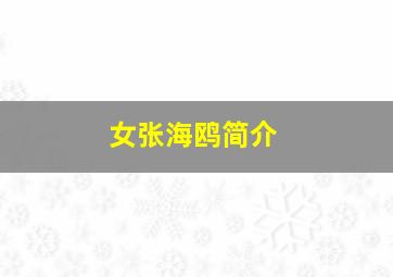 女张海鸥简介,张海燕个人资料及年龄