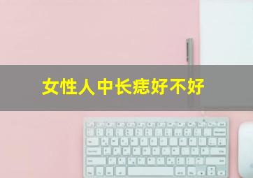 女性人中长痣好不好,女性人中有痣好还是不好