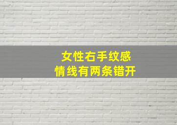 女性右手纹感情线有两条错开