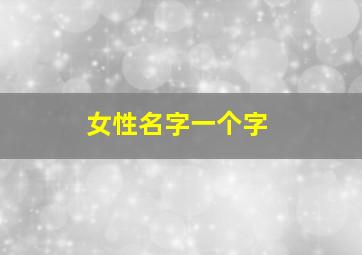 女性名字一个字