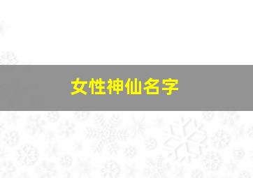 女性神仙名字,干净优质神仙女名