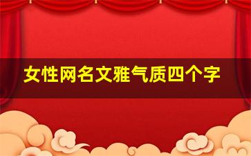 女性网名文雅气质四个字,四个字的网名