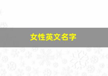 女性英文名字,女生的英文名