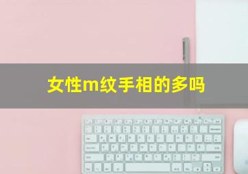 女性m纹手相的多吗