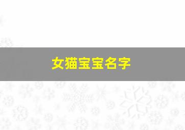 女猫宝宝名字,女猫宝宝名字大全