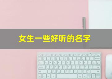 女生一些好听的名字