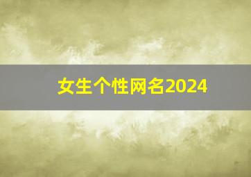 女生个性网名2024