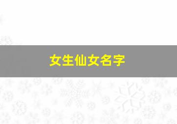 女生仙女名字,女生仙女名字有哪些