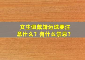 女生佩戴转运珠要注意什么？有什么禁忌？,女生戴转运珠应该戴在哪只手