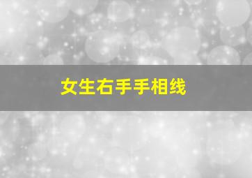 女生右手手相线,女生右手手相线图解婚姻线