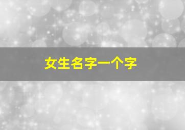 女生名字一个字