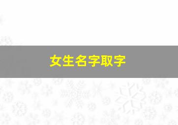 女生名字取字