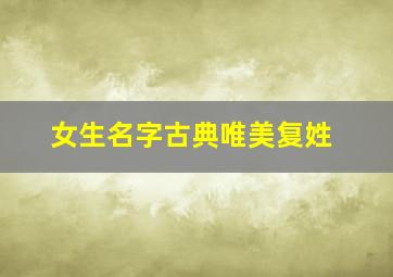 女生名字古典唯美复姓,取名女复古