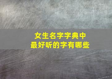 女生名字字典中最好听的字有哪些,女生名字里的常用字