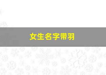 女生名字带羽,女生名字带羽字