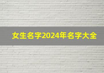 女生名字2024年名字大全,女孩起名字大全2014