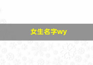 女生名字wy,女生名字微信昵称