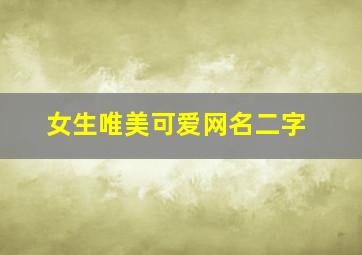 女生唯美可爱网名二字