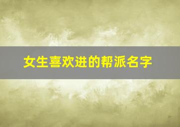 女生喜欢进的帮派名字