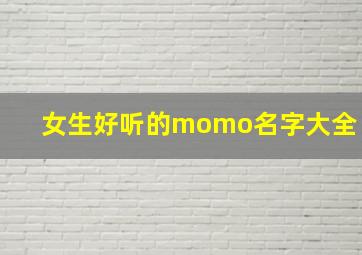 女生好听的momo名字大全,momo女孩 女孩儿