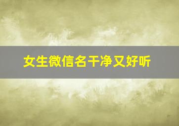 女生微信名干净又好听,女生微信名干净气质