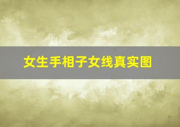 女生手相子女线真实图,女人手相子女线图解大全详解