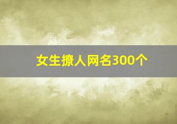 女生撩人网名300个