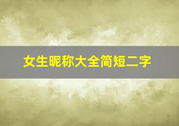 女生昵称大全简短二字,女生昵称二字最新2020