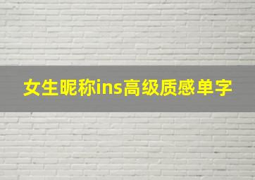 女生昵称ins高级质感单字,女生高质量网名