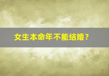 女生本命年不能结婚？,女生本命年是不是不能结婚