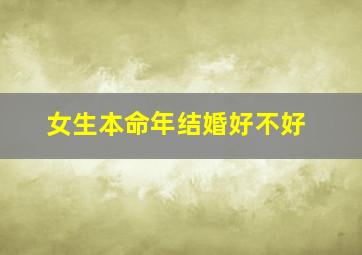 女生本命年结婚好不好,女人本命年结婚好不好