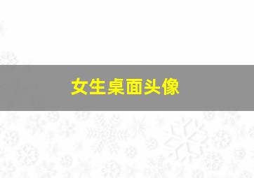 女生桌面头像,女生桌面壁纸图片大全 可爱卡通