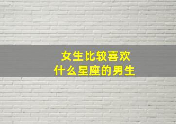 女生比较喜欢什么星座的男生,细数最受女生喜欢的星座男