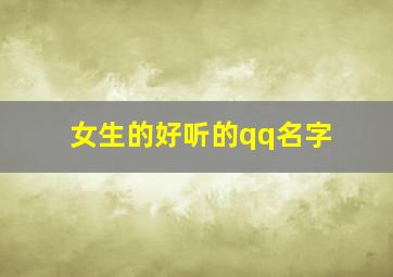 女生的好听的qq名字,女生好听的qq名字简短