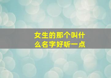 女生的那个叫什么名字好听一点,