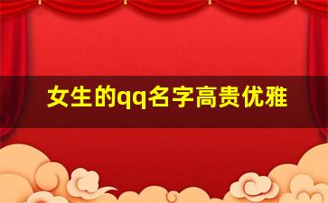 女生的qq名字高贵优雅,qq女生名称又高冷又霸气