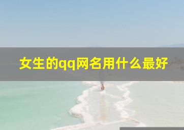 女生的qq网名用什么最好