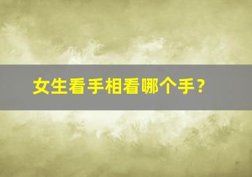 女生看手相看哪个手？,女手相图解 右手