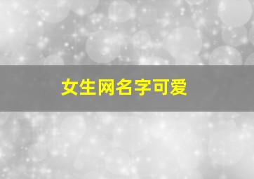 女生网名字可爱