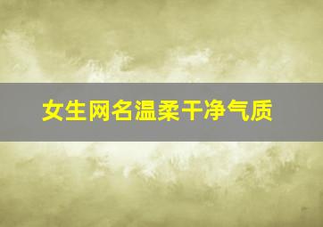 女生网名温柔干净气质,女生网名温柔唯美