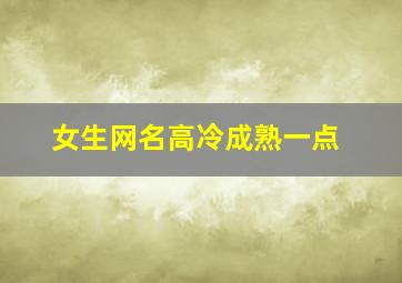 女生网名高冷成熟一点