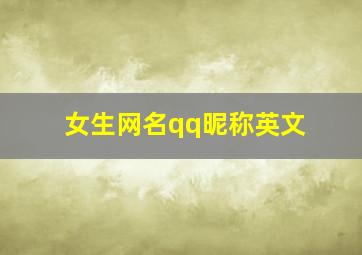 女生网名qq昵称英文,qq英文名昵称320个洋气的qq英文网名