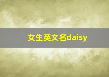 女生英文名daisy,女生英文名带姓